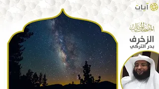 المصحف المرتل بدر التركي سورة الزخرف 