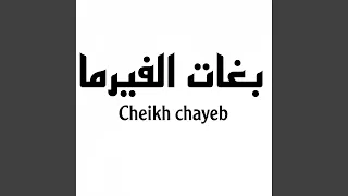 بغات الفيرما 