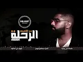 الرحلة  - بدر الشعيبي | أغنية تخرج