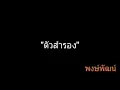 ตัวสำรอง | พงษ์พัฒน์