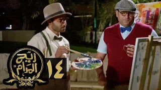 مسلسل ريح المدام الحلقة الرابعة عشر الرسامة التشكيلية Rayah Al Madam Eps 14 