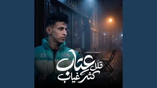 قلل عتاب كثر غياب دندنها