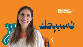 ثامار زنانيري  ترنيمة تسبيحك يعلى ويعلى   مع كلمات دندنها