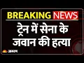 Army Jawan Train Murder : ट्रेन में सेना के जवान की हत्या lSabarmati Express lBikaner lBreaking News