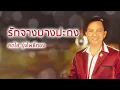 รักจางบางปะกง - สดใส รุ่งโพธิ์ทอง (Official Audio)