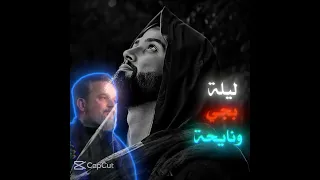 ليله بجي ونايحة اوكف لك مادحه اقرا لك الفاتحه ستوريات حسينة لايك وتعليق حلو مثلكم حبايب گلبي 