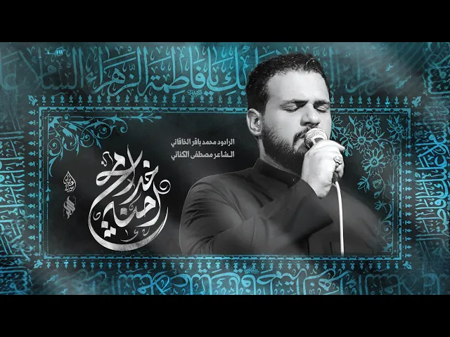 ⁣احنه خدامچ | ملا محمد باقر الخاقاني| الفاطمية المقدسة 1446هـ