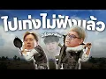 Download Lagu PUBG | กรีนเขาเก่ง ไม่ฟังแล้ว Line up นี้แหละ(มีทำไม!?)