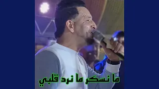 ما نسكر ما نرد قلبي 