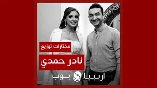 أغاني من توزيع نادر حمدي دندنها