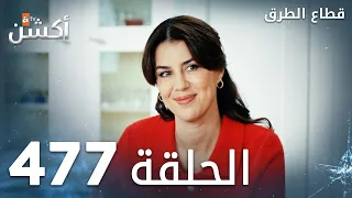 مسلسل قطاع الطرق الحلقة 477 الموسم السادس Eşkıya Dünyaya Hükümdar Olmaz 