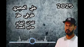 اللي مايقدر ظرفي طز جديد الفنان علي المجبري مرسكاوي ليبي شعبي شتاوي غناوي علم ليبيه 