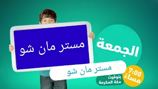 Trailer مستر مان شو جيم 2019 