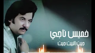 خميس ناجي   جيت البيت جيت دندنها