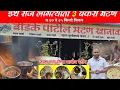 Download Lagu दररोज 3 बकरी मटण, पुणे नगर रोड, बोडके  पा. मटण  खानावळ,#foodlifemarathi ,#trending ,#muttonthali  