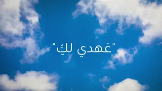 عهدي لك    الأب روي عبدالله   كلمات أسعد ابي زيد  من كتاب الطريق       دندنها