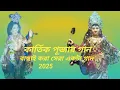 Lagu কার্তিক পূজার বাছাই করা সেরা একটা গান 2025
