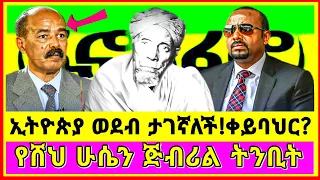 ethiopia sheh husen jibril tinbit jibril tube eritrean news ethiopian news