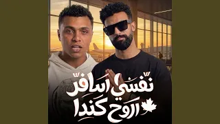 نفسي اسافر اروح كندا   احمد جاد   ايسو برودكشن دندنها