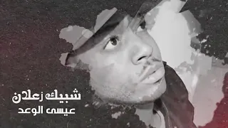 شبيك زعلان عيسى الوعد 