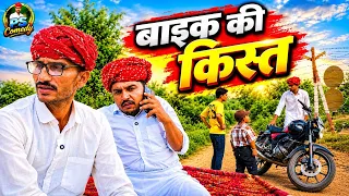 बाइक की किस्त baick ki kist 🤣// rajsthani marwadi comedy video //✅