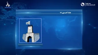 ارگ در یک هفته