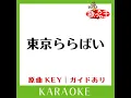 東京ららばい (カラオケ) (原曲歌手:中原理恵)