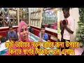 Download Lagu স্বর্ণ নাকি রুপা/ছোট ভাইয়ের নতুন বেবির জন্য উপহার কিনতে স্বর্ণের দোকানে চলে এলাম।