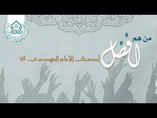 من هم أفضل أصحاب الإمام المهدي (عجّل الله فرجه) - السيد علي الواعظ