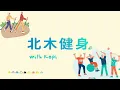 【中高齡運動 - 動態伸展操】12分鐘全身拉筋伸展操  ▏北木健身
