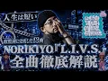 NORIKIYO『L.I.V.S.』全13曲徹底解説｜収監前に完成した“最後”のアルバム
