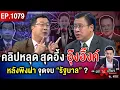 Download Lagu คลิปเสียงหลุด “อุ๊งอิ๊งค์” หลงเหลี่ยม “กัมพูชา” ชะตา “ชาติไทย” ไปทางไหนต่อ ? #ถกไม่เถียง
