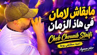 مابقاش لامان في هاذ الزمان 💔 | Cheb Chouaib Staifi Aymen Joker | أغنية سطايفي 2026