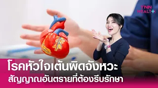 สาเหตุที่ทำให้หัวใจเต้นผิดจังหวะมีอะไรบ้าง