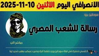 الانصرافي اليوم الاثنين 10 11 2025 