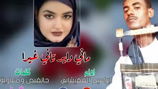 ابراهيم الفقيشابي ماني داير تاني غيرا كلمات جانفيص ومعاويه العيدج 