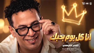 اغنية انا كل يوم بحبك   الدنيا فى كوم ياسيدى وانت لوحدك فى كوم   تامر النزهى        توزيع نادر السيد دندنها