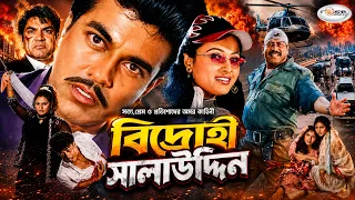 Bidrohi Salauddin | বিদ্রোহী সালাউদ্দিন | Bangla Full Movie | HD | Manna | Purnima | Omor Sani