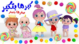 أغنية كبرها بتكبر قناة وناسة بيبي 