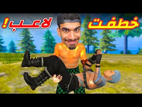 Video Thumbnail: خطفت لاعب فري فاير !!