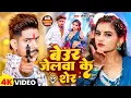 Download Lagu #Raushan Rohi - मगही गाना -  बेउर जेलवा के शेर | Beur Jelwa Ke Sher - Maghi New Song 2025
