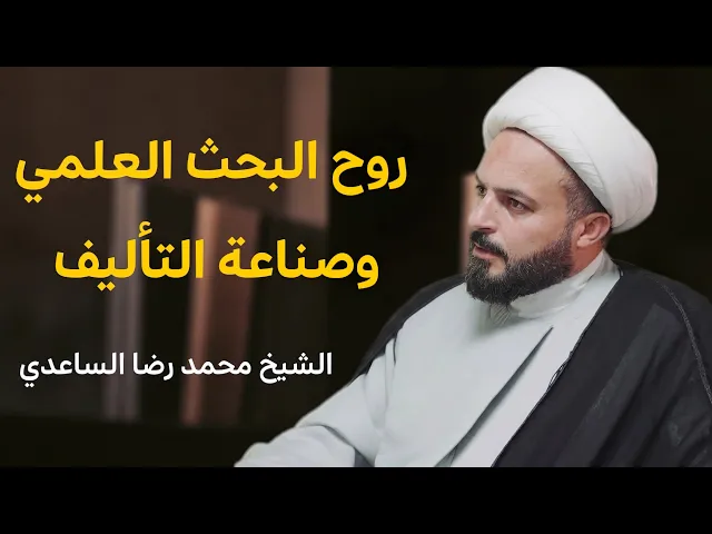 ⁣روح البحث العلمي وصناعة التأليف (10) | الشيخ محمد رضا الساعدي 