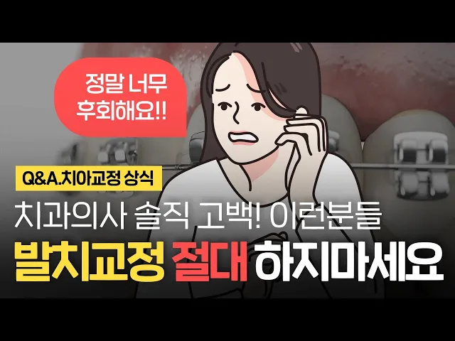 치과의사 양심고백! 이런분들은 절대 발치교정 하지 마세요 ✖️ 돌출입 치아교정 전 필수 영상!