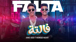 حصريا كليب مهرجان   فالته   احمد عبدو   محمود مدني                                               دندنها