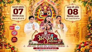 LIVE: Ekadashi Shree Shyam Sankirtan ll Shree Shyam Mandir Alambazar (Kolkata) ll 7th September 2026