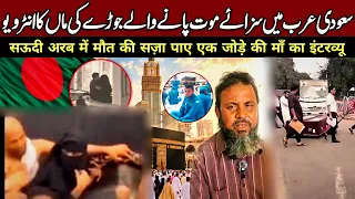 Real Story of Bangladeshi Couple in Makkah - Family of Nazrul Islam Interview Urdu/Hindi