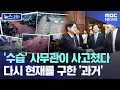 Download Lagu '수습' 사무관이 사고쳤다.. 다시 현재를 구한 '과거' [뉴스.zip/MBC뉴스]