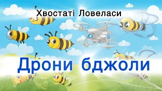 ДРОНИ БДЖОЛИ офіційний кліп Українська сатира про війну Хвостаті Ловеласи 