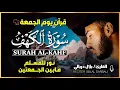 Download Lagu سورة الكهف كاملة بصوت جميل جدا ❤️ القارئ بلال دربالي❤️  تلاوة عذبة تنير لك جمعتك