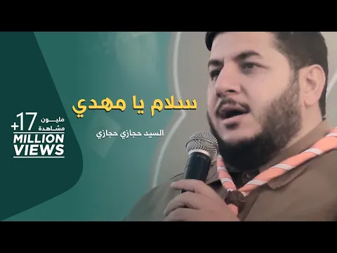 Download MP3 سلام يا مهدي | حجازي حجازي